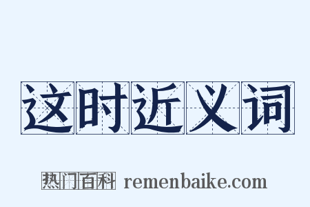 这时近义词是什么意思的图片